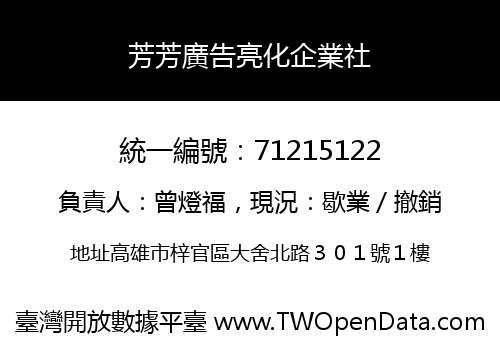 芳芳廣告亮化企業社
