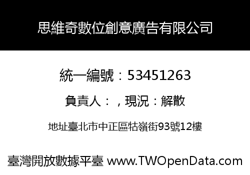 思維奇數位創意廣告有限公司