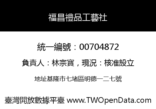 福昌禮品工藝社