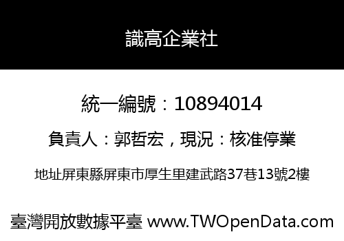 識高企業社
