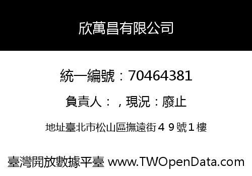欣萬昌有限公司