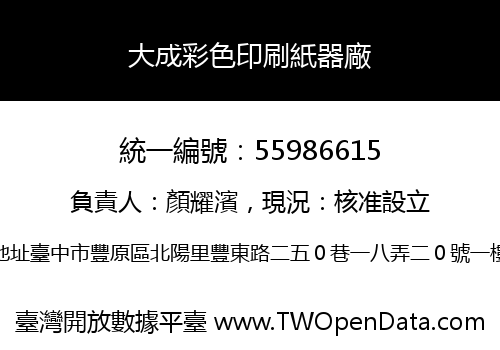 大成彩色印刷紙器廠