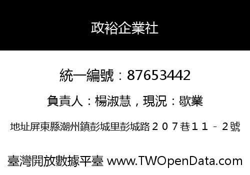 政裕企業社