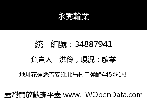 永秀輪業