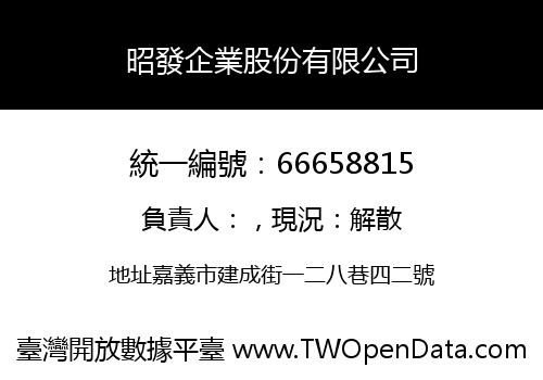 昭發企業股份有限公司