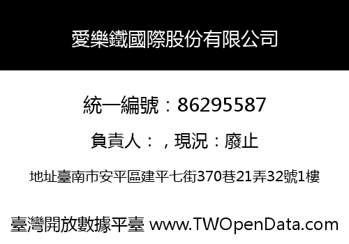 愛樂鐵國際股份有限公司
