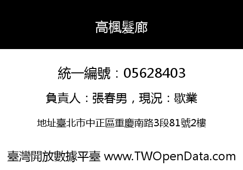 高楓髮廊