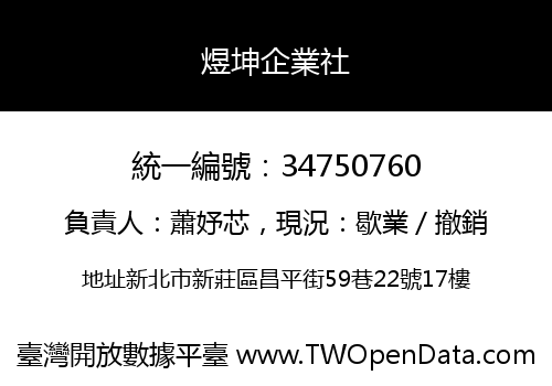 煜坤企業社