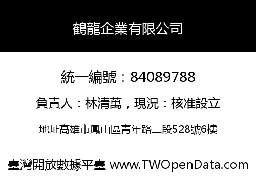 鶴龍企業有限公司