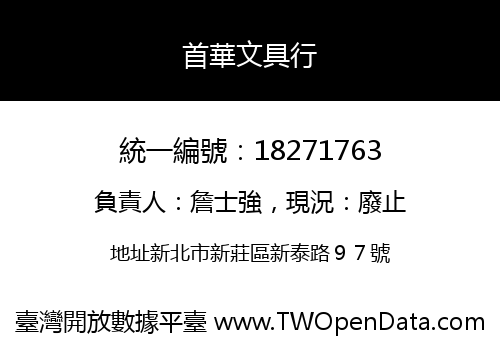 首華文具行