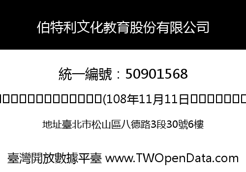 伯特利文化教育股份有限公司