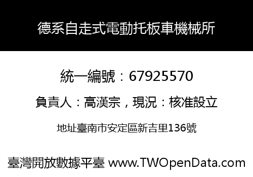 德系自走式電動托板車機械所