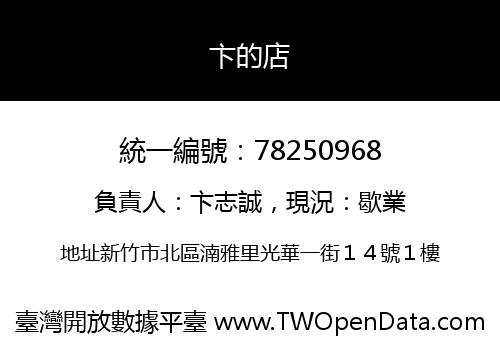 卞的店