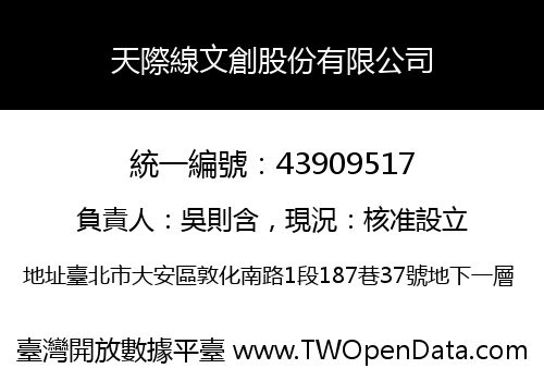天際線文創股份有限公司