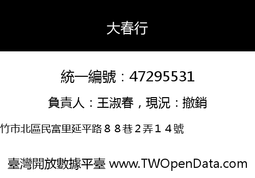 大春行