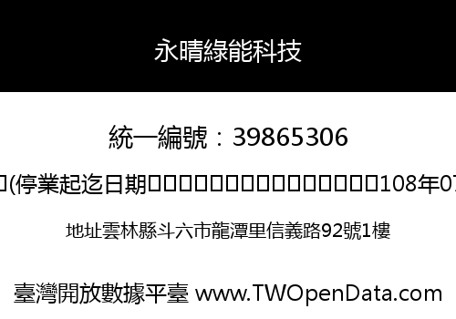 永晴綠能科技