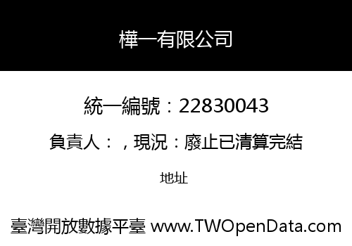 樺一有限公司