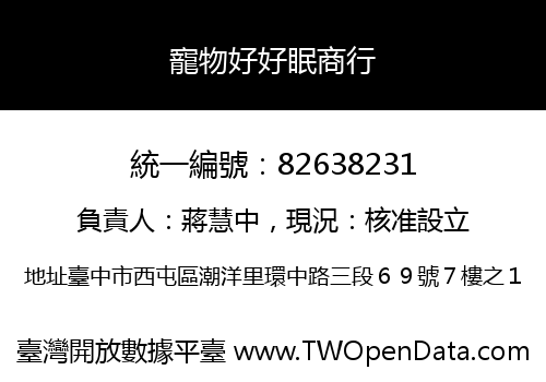 寵物好好眠商行