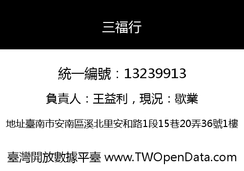 三福行