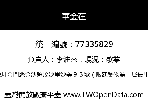 華金在
