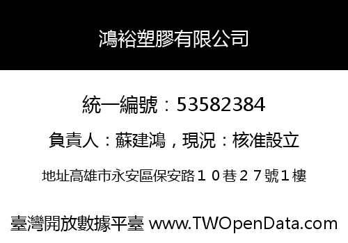 鴻裕塑膠有限公司