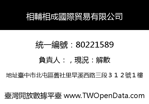 相輔相成國際貿易有限公司