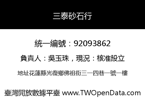 三泰砂石行