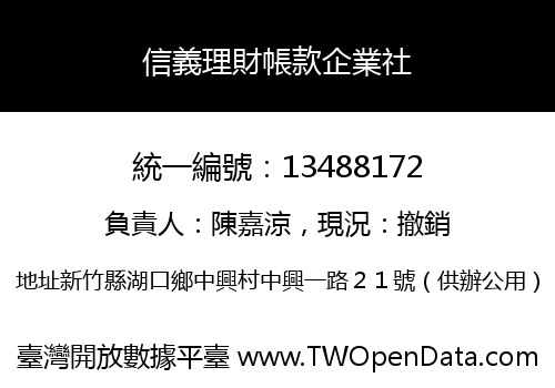 信義理財帳款企業社