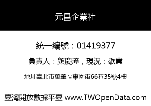 元昌企業社