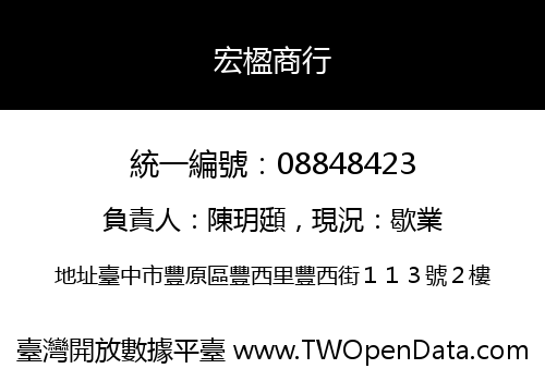 宏楹商行