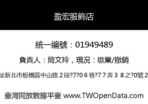 盈宏服飾店