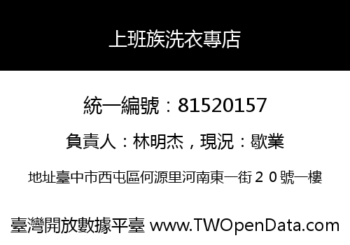 上班族洗衣專店