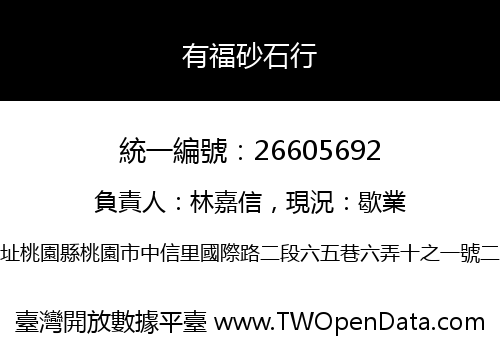 有福砂石行