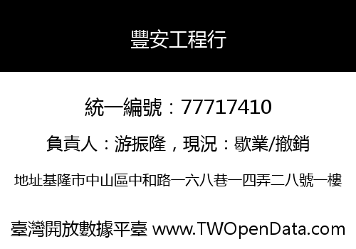 豐安工程行