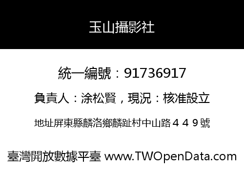 玉山攝影社