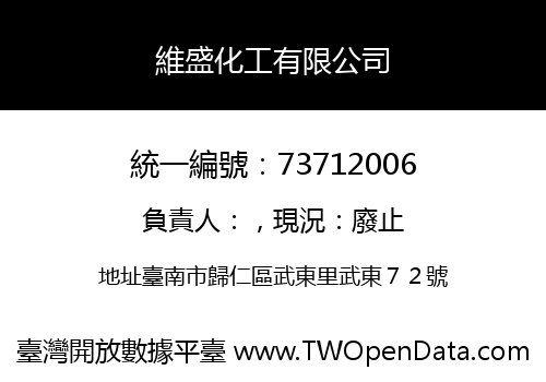 維盛化工有限公司