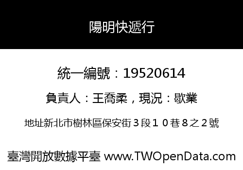 陽明快遞行