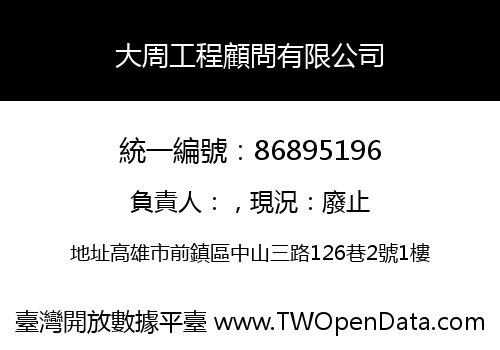 大周工程顧問有限公司