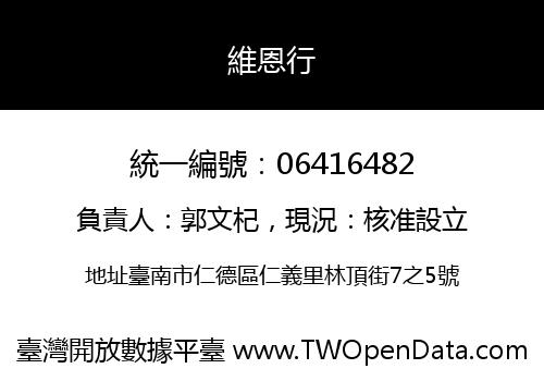 維恩行