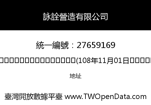詠詮營造有限公司