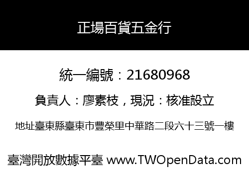 正場百貨五金行