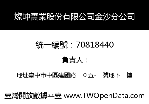 燦坤實業股份有限公司金沙分公司