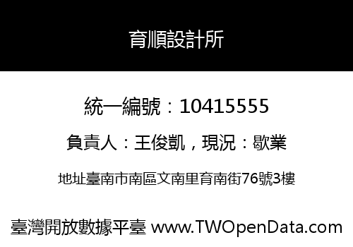 育順設計所