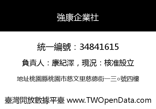 強康企業社