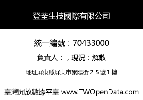 登荃生技國際有限公司