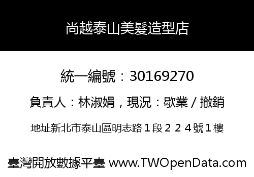 尚越泰山美髮造型店