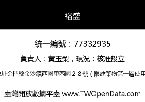 裕盛