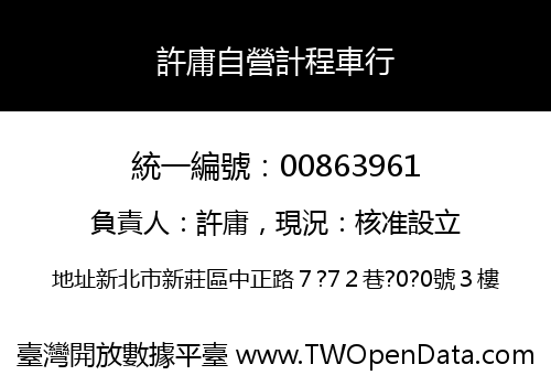 許庸自營計程車行