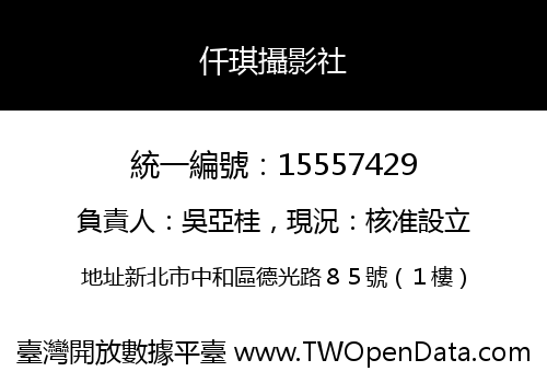 仟琪攝影社