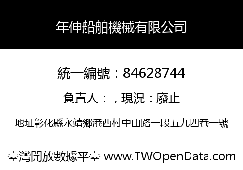 年伸船舶機械有限公司